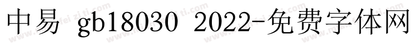 中易 gb18030 2022字体转换